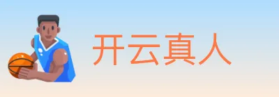 开云真人 logo